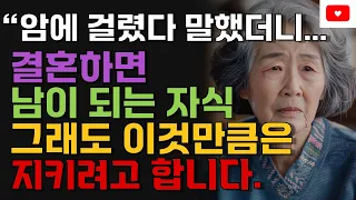 암에 걸렸다 말했더니, 짐짝 취급하는 자식들 | 돈에 눈이 먼 아들과 며느리의 배신 | 명언 | 오디오북 | 노후 | 철학 | 인생조언 | 취미 | 사연 | 노년 | 실제사연 |