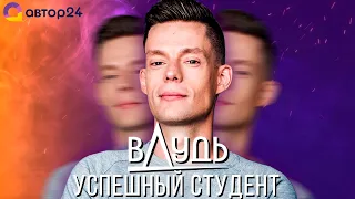 ДУДЬ | История успешного студента