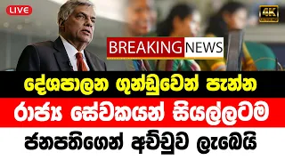 DERANA BREAKING NEWS | Government Special announcement issued to the Public | ADA Hiru NEWS LIVE