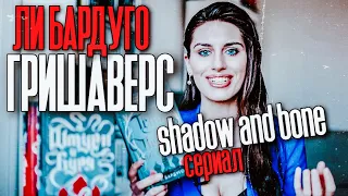 КМ: ГРИШАВЕРС - ЛИ БАРДУГО l ТЕНЬ И КОСТЬ СЕРИАЛ l ШЕСТЕРКА ВОРОНОВ l КОРОЛЬ ШРАМОВ l ЯЗЫК ШИПОВ