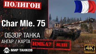 Обзор Char Mle. 75 гайд легкий танк Франции | review char mle. 75 guide | Char Mle 75 оборудование