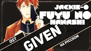 Дарованный ОСТ [Fuyu no Hanashi] (Русский кавер от Jackie-O)