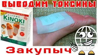 Kinoki Detox Foot Patch НЕТРАДИЦИОННАЯ МЕДИЦИНА