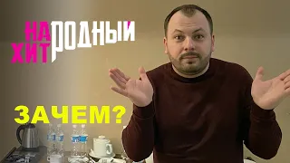 "ЗАЧЕМ" Я СПЕЛ ЭТУ ПЕСНЮ/Народный Хит