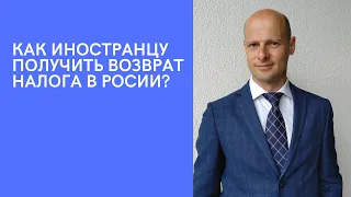 Как иностранцу получить возврат налога в России?