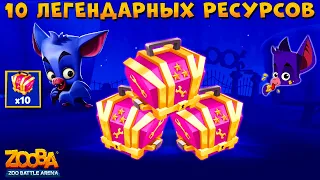 ОТКРЫВАЕМ 10 НОВЫХ ЛЕГЕНДАРНЫХ РЕСУРСОВ В ИГРЕ ZOOBA