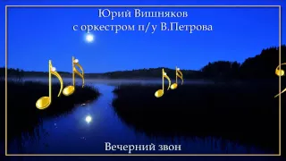 Бас-профундо Юрий Вишняков - Вечерний звон