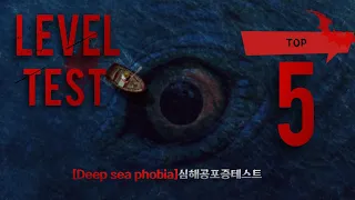 심해공포증에도 레벨이 있다? 심해공포증 레벨테스트 Lv.5 (Deep sea phobia TEST Level 5), 5단계 클리어 하면 당신은 진정 심해 마스터