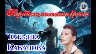 Наша Гавань! Русская Эдит Пиаф! ТАТЬЯНА КАБАНОВА - ПЕРЕБИТЫ, ПОЛОМАНЫ КРЫЛЬЯ