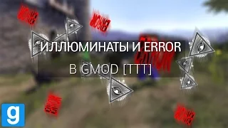 ИЛЛЮМИНАТЫ И ERROR - GARRY'S MOD [TTT]