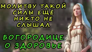 Уникальная молитва Богородице о здоровье. Слушай и принимай.