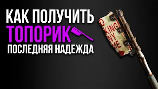 ❗️КАК ПОЛУЧИТЬ КРУТОЙ ТОПОРИК ПОСЛЕДНЯЯ НАДЕЖДА В DYING LIGHT❗️