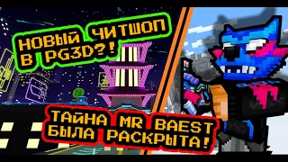 Pixel Gun 3D: Кто такой Mr Baest? | Обнаружен новый МАГАЗИН ЧИТОВ! | Как бороться с читерами?