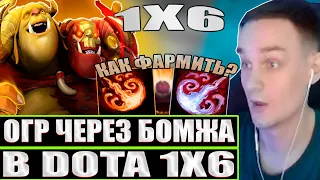 RAZE1X6 НА ОГРЕ ЧЕРЕЗ НИЩЕТУ В DOTA1X6 / Ogre Magi (Q)