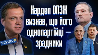 Нардеп від ОПЗЖ визнав, що Медведчук, Рабінович, Козак, Кузьмін — ЗРАДНИКИ