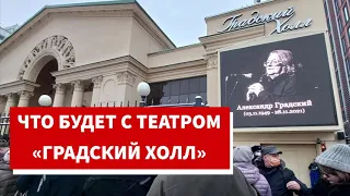 Театр «Градский Холл». Судьба театра Александра Градского