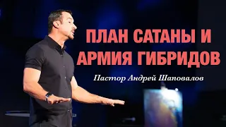 «План сатаны и армия гибридов» Пастор Андрей Шаповалов