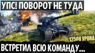 ВОТ ЧТО БЫВАЕТ КОГДА ВСТРЕТИЛ ВСЮ КОМАНДУ! ОДИН ПРОТИВ ВСЕХ В WORLD OF TANKS 12500 УРОНА