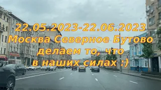 Москва, Северное Бутово 2023.05.22-2023.06.22 :)