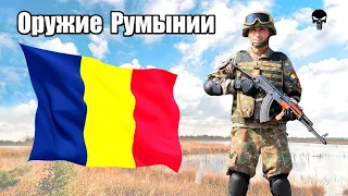 Стрелковое оружие армии Румынии