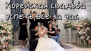 Как проходят корейские свадьбы, встреча друзей