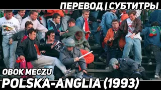 Вокруг матча Польша-Англия (1993) | Obok meczu Polska-Anglia (1993)