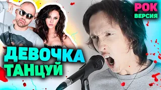 ARTIK & ASTI - Девочка танцуй РОК ВЕРСИЯ | Девочка танцуй рок кавер | АРТИК И АСТИ на гитаре