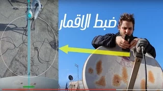 اليك ابسط و اسرع طريقة لضبط الاقمار من خلال تطبيق Satellite Director