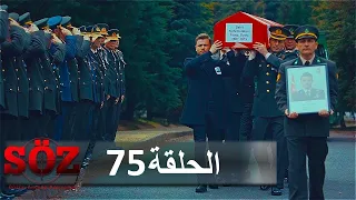 العهد القسم 75 | الصياد