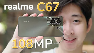 รีวิว realme C67 ดีที่สุดตั้งแต่ตระกูล C เคยมีมา อัพเกรดจัดเต็ม