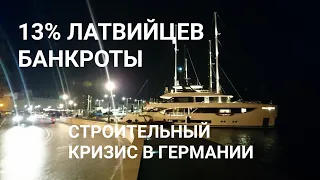 ЛАТВИЙЦЫ И НЕВЫПЛАТЫ ПО ИПОТЕКЕ // КРИЗИС СТРОИТЕЛЬНОЙ ОТРАСЛИ ГЕРМАНИИ // СТАВКА ЕЦБ РАСТЕТ