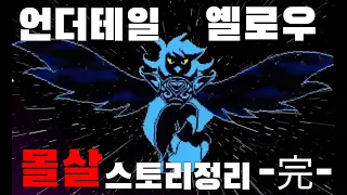 맙소사. 언더테일 옐로우 스토리 정리 (몰살엔딩)