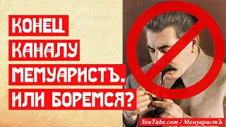 Конец каналу МемуаристЪ. Или поборемся