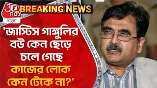 Breaking News : 'জাস্টিস গাঙ্গুলির বউ কেন ছেড়ে চলে গেছে,কাজের লোক কেন টেকে না?' Abhijit Ganguly