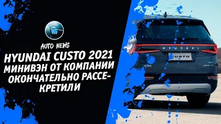 Hyundai Custo 2021 [Компания Hyundai Motor Рассекретила Минивэн Custo 2021] Денис kidys Китаев