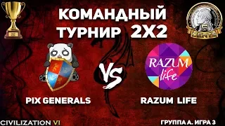 Командный турнир 2х2 Civilization VI. Группа A. PixGenerals vs razum life