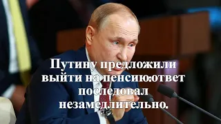 Путину предложили выйти на пенсию: ответ последовал незамедлительно.