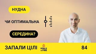 Запали цілі #84 Нудна чи оптимальна середина?