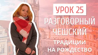 Урок 25. Разговорный чешский I Рождество и Новый Год в Чехии