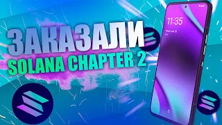 ПОЛУЧИ АИРДРОП ЗА ТЕЛЕФОН! КУПИЛИ SOLANA CHAPTER 2!