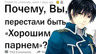 (Апвоут) Бывшие, хорошие парни, что заставило вас понять, что вы вели себя неправильно, и измениться