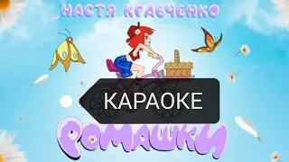 Караоке. Ромашки. Настя Кравченко. Минус. Фонограмма