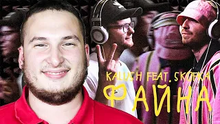 KALUSH - Файна (feat  Skofka) РЕАКЦИЯ