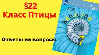 Биология 7 класс. §22 Класс Птицы