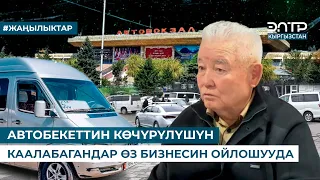 АВТОБЕКЕТТИН КӨЧҮРҮЛҮШҮН КААЛАБАГАНДАР ӨЗ БИЗНЕСИН ОЙЛОШУУДА