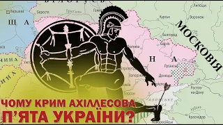 Чому Крим Ахіллесова п'ята України?