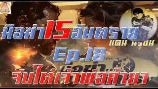 มือฆ่า15อันตราย แดน นรชนEP18 จับไต๋เจ้าพ่อค้ายา