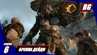 God of War (2018) #6 ► Бренна Дейди