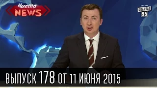 Чисто News, выпуск 178, от 11-го июня, 2015г.