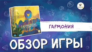 Настольная игра «Гармония» — краткий обзор